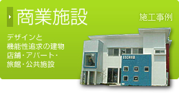 ���Ǝ{�݁@�f�U�C���Ƌ@�\���ǋy�̌����X�܁E�A�p�[�g�E���فE�����{��